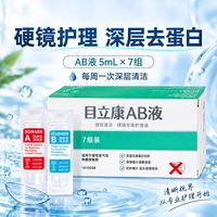 美尼康 AB液除蛋白护理液2盒rgp硬性角膜塑形ok镜