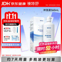 镜特舒 硬性角膜接触镜专用冲洗液 360ml