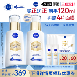 妮维雅 630双能瓶精华 淡斑淡痘印美白
