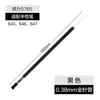 得力 S765全针管中性笔芯学生经济型笔芯 0.38mm办公财务使用细
