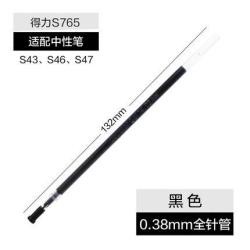 得力 S765全针管中性笔芯学生经济型笔芯 0.38mm办公财务使用细