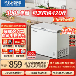 美菱 冰柜301L/300L卧式顶开门家用商用两用减霜冷藏冷冻大容量冷柜一级能效断电保鲜小冰箱补贴电冰