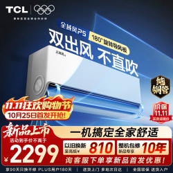 TCL 空调舒适风系列全域风P5 大1.5匹新一级能效舒适风挂机 双出风不直吹 外机纯铜管KFR-35