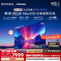 东芝 电视R700先锋款  原色RGB MiniLED 音画双芯 113W火箭炮 黑瀑屏PRO 360Hz  65英寸 先锋款 咨询享优惠