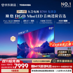 东芝 电视R700先锋款 85/75/65英寸 原色RGB MiniLED 音画双芯 113W火箭炮