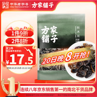 方家铺子 七星秋木耳 肉厚无根 100g 黑木耳