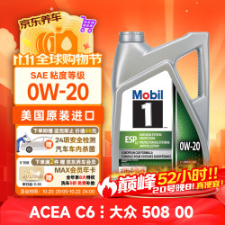 美孚 1号 ESP 0W-20 SP 全合成机油 4.73L