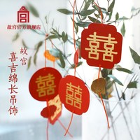 故宫博物院 旗舰店 喜吉绵长吊饰 婚房装饰布置套装 结婚用品
