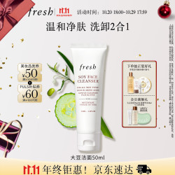 馥蕾诗 大豆精粹系列 温和清洁卸妆 氨基酸洗面奶  50ml