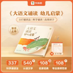 《学而思秘籍·大语文分级诵读》（1级）