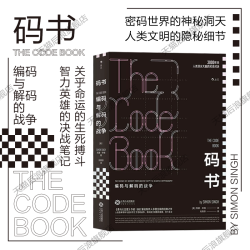 《码书：编码与解码的战争》