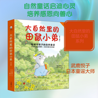 《大自然里的田鼠小弟》（精装、套装共6册）