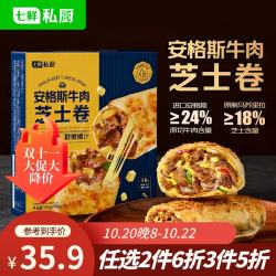 七鲜私厨 安格斯牛肉芝士卷饼 180g*3