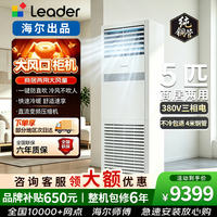 海尔 空调统帅超省电5匹空调10匹立式柜机/天花机纯铜管 家商俩用大风量急速冷暖次日达