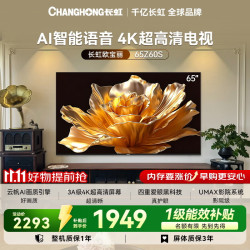 长虹 欧宝丽电视65英寸 AI智能语音2 32GB大内存4K超高清平板电视65Z60S  一级能效补贴