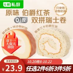 七鲜私厨 原味伯爵红茶双拼瑞士卷 560g