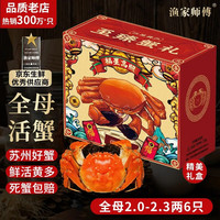 渔家师傅 大闸蟹 母蟹95-110g 6只 礼盒装
