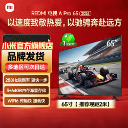 小米 MI）REDMI电视A Pro 2026 65 英寸 3GB+64GB 4K超高清电视机 65英寸 REDMI A Pro 2026
