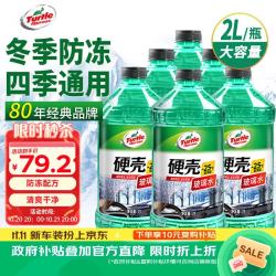 龟牌 硬壳防冻汽车玻璃水-25° 2L*6瓶 去油膜雨刮水清洁四季通用4082-6
