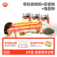 秋田满满 有机核桃粉+有机虾皮粉+有机海苔粉40g*3瓶_享6个月+宝宝辅食谱