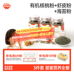 秋田满满 有机核桃粉+有机虾皮粉+有机海苔粉40g*3瓶_享6个月+宝宝辅食谱