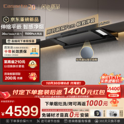 卡萨帝 揽光小炫风T5伸缩平嵌油烟机
