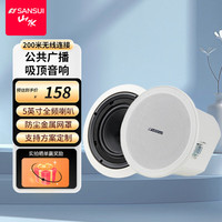 山水 T8 蓝牙吸顶喇叭套装嵌入式组合工程吊顶音乐公共喇叭系统无线蓝牙吸顶音箱 全