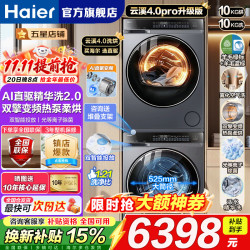 海尔 洗烘套装10KG滚筒洗衣机除菌螨 智能投放 柔烘护衣热泵烘干机衣物护