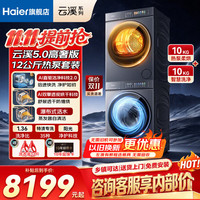 海尔 云溪5.0洗烘套装10/12KG7AD3全自动洗衣机AI双擎热泵烘干机家电