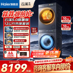海尔 云溪5.0洗烘套装10/12KG7AD3全自动洗衣机AI双擎热泵烘干机家电