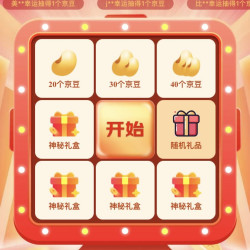 京东奥莱九宫格抽京豆，两个号实测各1京豆