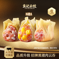 袁记云饺 招牌云吞3选1｜生鲜30颗