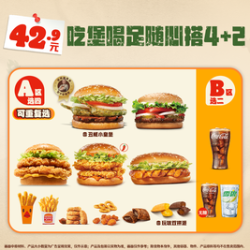 汉堡王 吃堡喝足随心搭4+2（可选丑椒小皇堡）
