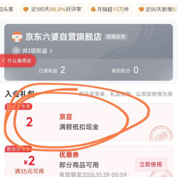 入会领2京豆，早餐的小豆豆来了，六婆京东旗舰店
