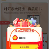 关注领10京豆，22日吃豆太香了吧，叶开大药房