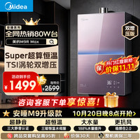 美的 M9R Max燃气热水器TSI双增压三驱水伺服一级静音16升天然气下置风机ECO节能省气安睡系列零冷感