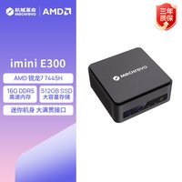 机械革命 imini E300 AMD 锐龙7 7445H 高性能商用办公迷你主机台式电脑商务小体积3年质保