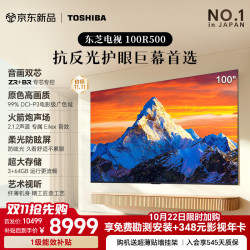 东芝 电视R500SF 100英寸 音画双芯 原色高画质 火箭炮 柔光防眩屏 170HZ高刷 100z500nf升级款
