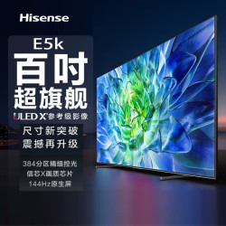 海信 电视 90E7G-PRO/100E5K/E7K/E8K /A5Q-S 4K超清智能网络AI语音120Hz