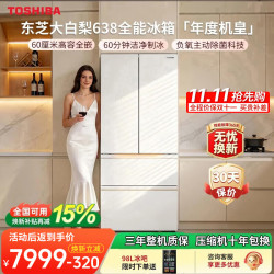 东芝 大白梨638法式多门600L超薄零嵌入式自动制冰双系统超大容量一级能效节能