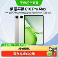 荣耀 平板X10 Pro Max 新品平板电脑 13英寸柔光护眼超大屏8+128G