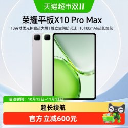 荣耀 平板X10 Pro Max 新品平板电脑 13英寸柔光护眼超大屏