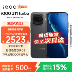 vivo iQOO Z11 Turbo 5G手机 12GB+256GB 极夜黑 第五代骁龙8