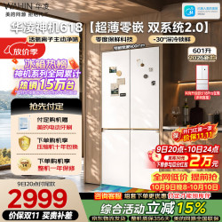 华凌 美的出品神机601L十字门冰箱双系统主动净化超薄零嵌大容量HR-618WUSPZ家电补贴