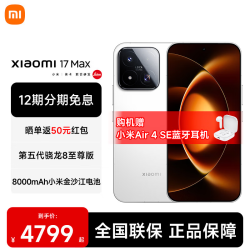 小米 17 Max 5G手机 12GB+512GB 白色
