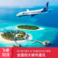 含马累1晚酒店|北京上海成都广州-马尔代夫6/7天往返中转单机票