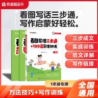移动端：扫码看视频 有道精品书正版包邮 看图写话三步通+100篇写话训练 一年级专项训练彩图大字注音版零基础写作方法技巧范文模板