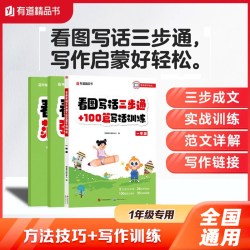 扫码看视频 有道精品书正版包邮 看图写话三步通+100篇写话训练 一年级专项训练彩图大字注音版零基础写作方法技巧范文模板