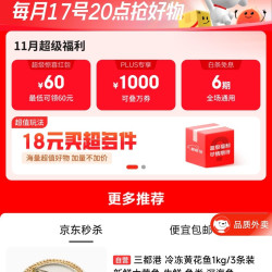 京东 超级18 一键预约领券  60超级补贴/1000补贴/京喜红包/6期免息等