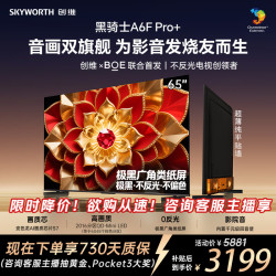 创维 黑骑士A6F Pro+系列 65A6F Ultra 液晶电视 65英寸 4K